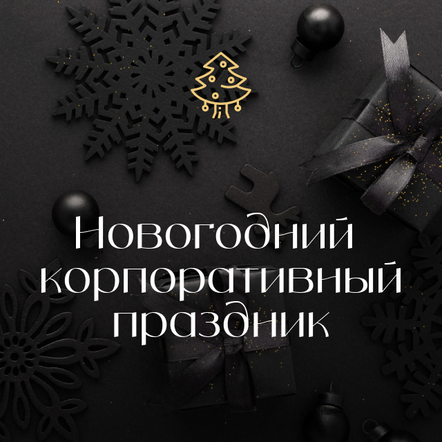 Новогодний корпоратив