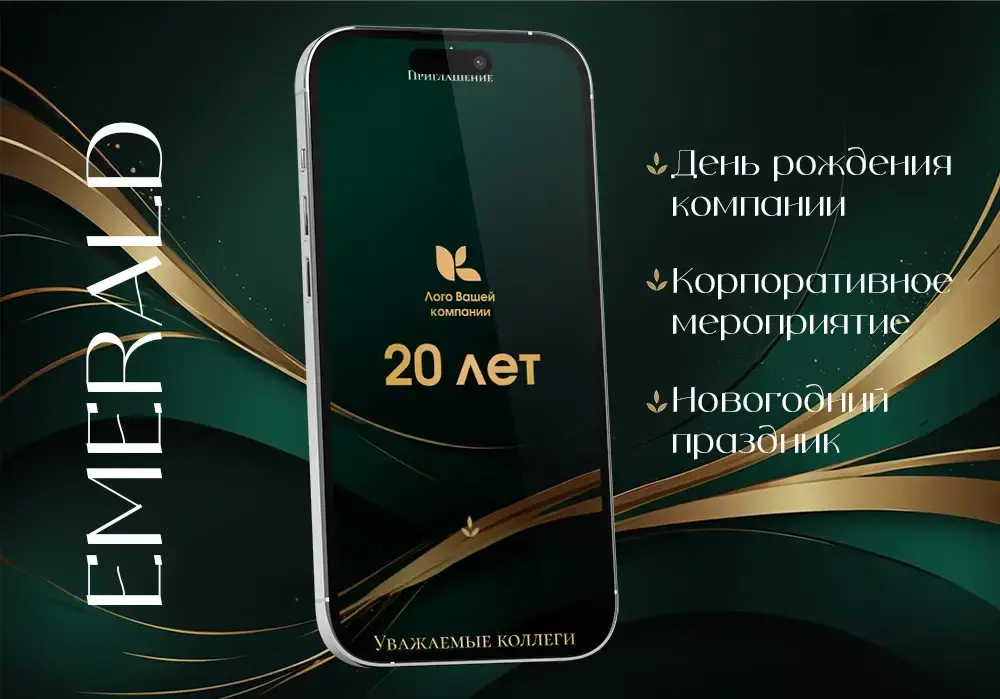 Emerald — корпоратив